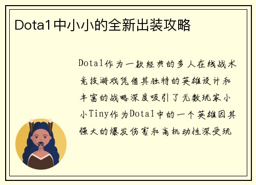 Dota1中小小的全新出装攻略