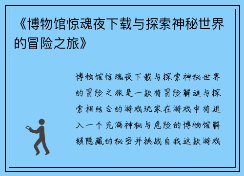 《博物馆惊魂夜下载与探索神秘世界的冒险之旅》