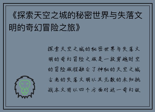 《探索天空之城的秘密世界与失落文明的奇幻冒险之旅》