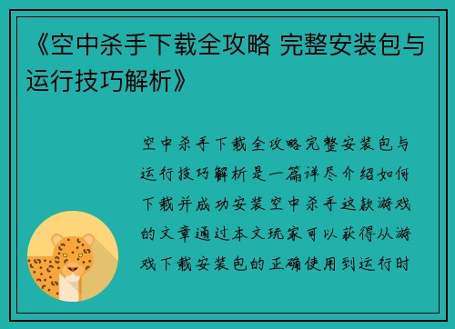 《空中杀手下载全攻略 完整安装包与运行技巧解析》