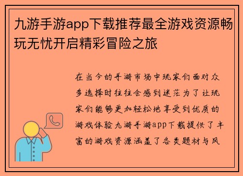 九游手游app下载推荐最全游戏资源畅玩无忧开启精彩冒险之旅