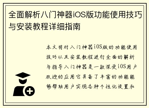 全面解析八门神器iOS版功能使用技巧与安装教程详细指南