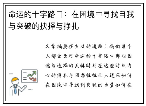 命运的十字路口：在困境中寻找自我与突破的抉择与挣扎