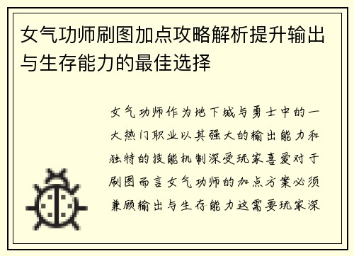女气功师刷图加点攻略解析提升输出与生存能力的最佳选择
