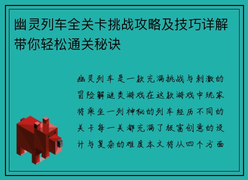 幽灵列车全关卡挑战攻略及技巧详解带你轻松通关秘诀