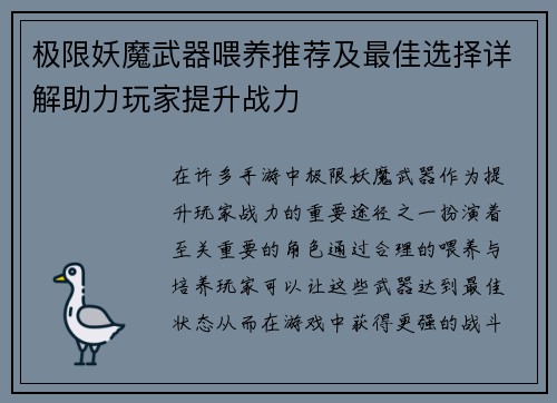 极限妖魔武器喂养推荐及最佳选择详解助力玩家提升战力