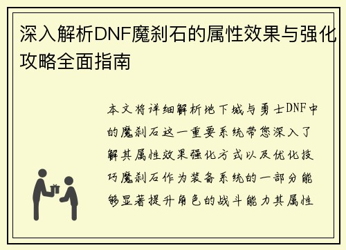 深入解析DNF魔刹石的属性效果与强化攻略全面指南