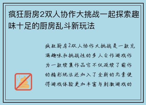 疯狂厨房2双人协作大挑战一起探索趣味十足的厨房乱斗新玩法