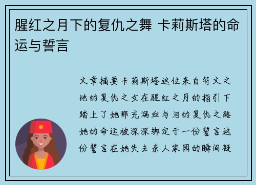 腥红之月下的复仇之舞 卡莉斯塔的命运与誓言