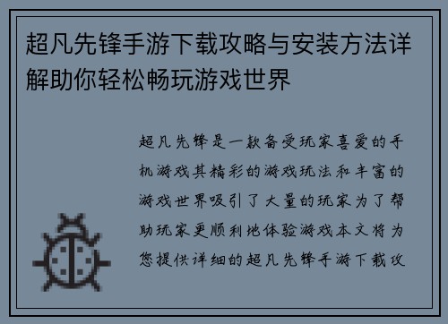 超凡先锋手游下载攻略与安装方法详解助你轻松畅玩游戏世界