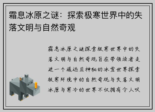 霜息冰原之谜：探索极寒世界中的失落文明与自然奇观