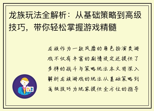龙族玩法全解析：从基础策略到高级技巧，带你轻松掌握游戏精髓