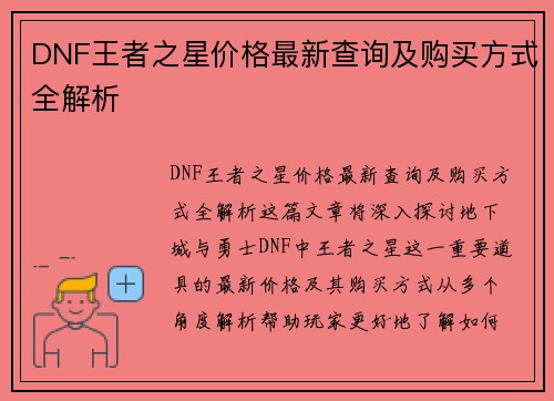 DNF王者之星价格最新查询及购买方式全解析