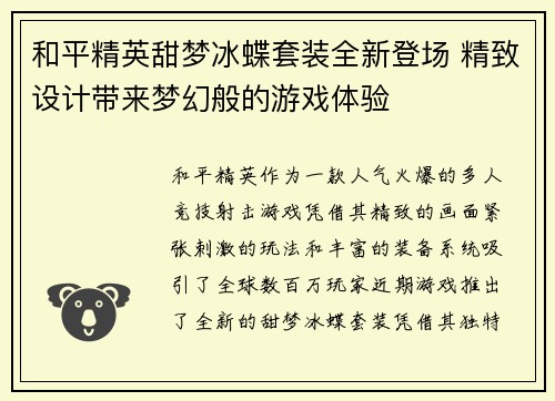 和平精英甜梦冰蝶套装全新登场 精致设计带来梦幻般的游戏体验