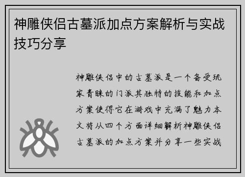 神雕侠侣古墓派加点方案解析与实战技巧分享