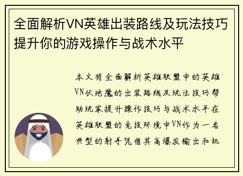 全面解析VN英雄出装路线及玩法技巧提升你的游戏操作与战术水平