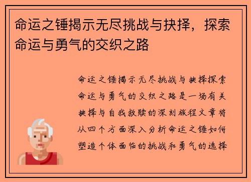 命运之锤揭示无尽挑战与抉择，探索命运与勇气的交织之路