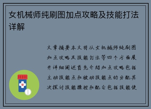 女机械师纯刷图加点攻略及技能打法详解