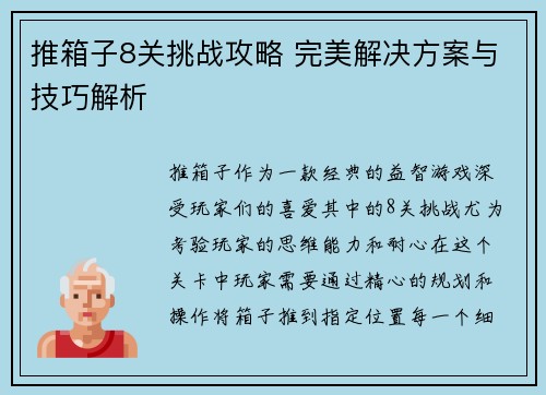 推箱子8关挑战攻略 完美解决方案与技巧解析