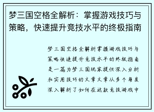 梦三国空格全解析：掌握游戏技巧与策略，快速提升竞技水平的终极指南
