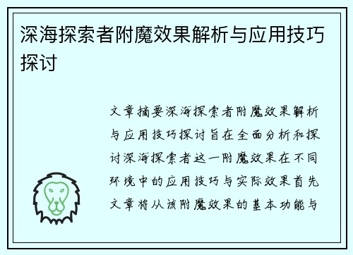 深海探索者附魔效果解析与应用技巧探讨