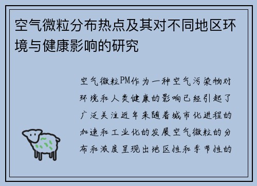 空气微粒分布热点及其对不同地区环境与健康影响的研究