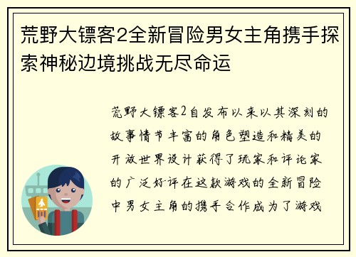 荒野大镖客2全新冒险男女主角携手探索神秘边境挑战无尽命运