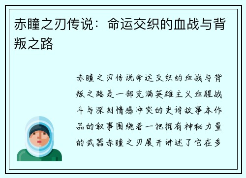 赤瞳之刃传说：命运交织的血战与背叛之路