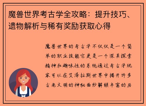 魔兽世界考古学全攻略：提升技巧、遗物解析与稀有奖励获取心得