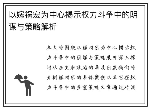 以嫁祸宏为中心揭示权力斗争中的阴谋与策略解析