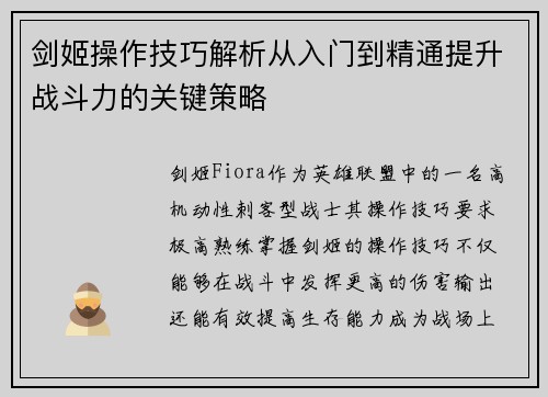 剑姬操作技巧解析从入门到精通提升战斗力的关键策略