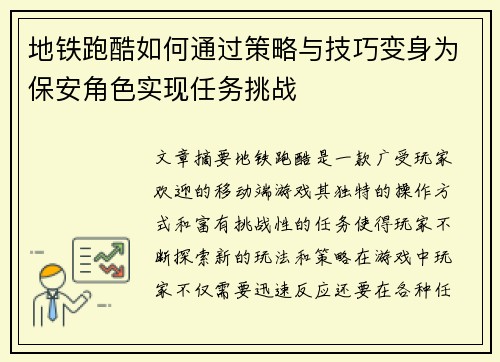 地铁跑酷如何通过策略与技巧变身为保安角色实现任务挑战