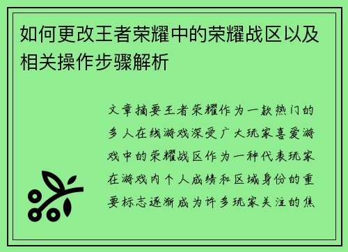 如何更改王者荣耀中的荣耀战区以及相关操作步骤解析