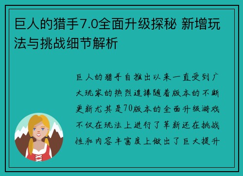 巨人的猎手7.0全面升级探秘 新增玩法与挑战细节解析