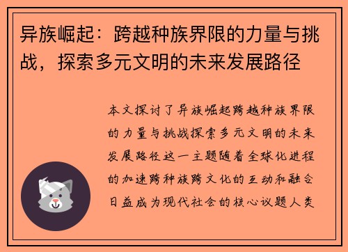异族崛起：跨越种族界限的力量与挑战，探索多元文明的未来发展路径