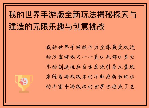 我的世界手游版全新玩法揭秘探索与建造的无限乐趣与创意挑战