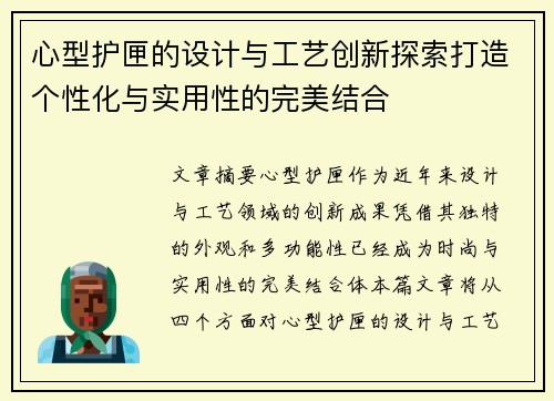 心型护匣的设计与工艺创新探索打造个性化与实用性的完美结合