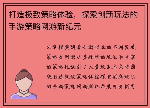打造极致策略体验，探索创新玩法的手游策略网游新纪元