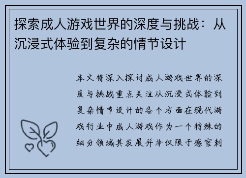 探索成人游戏世界的深度与挑战：从沉浸式体验到复杂的情节设计