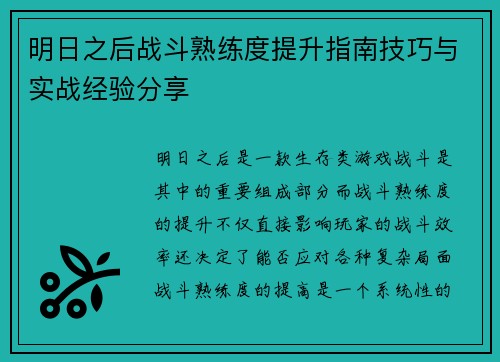 明日之后战斗熟练度提升指南技巧与实战经验分享
