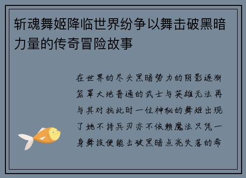 斩魂舞姬降临世界纷争以舞击破黑暗力量的传奇冒险故事