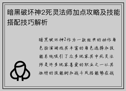 暗黑破坏神2死灵法师加点攻略及技能搭配技巧解析