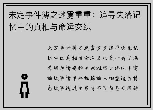 未定事件簿之迷雾重重：追寻失落记忆中的真相与命运交织