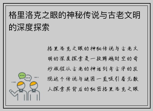 格里洛克之眼的神秘传说与古老文明的深度探索