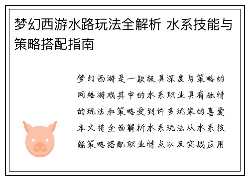 梦幻西游水路玩法全解析 水系技能与策略搭配指南