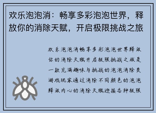 欢乐泡泡消:畅享多彩泡泡世界,释放你的消除天赋,开启极限挑战之旅 欢乐泡泡消:畅享多彩泡泡世界,释放你的消除天赋,开启极限挑战之旅