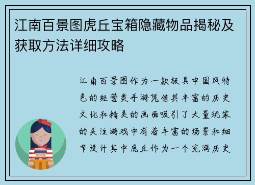 江南百景图虎丘宝箱隐藏物品揭秘及获取方法详细攻略