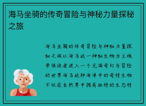 海马坐骑的传奇冒险与神秘力量探秘之旅