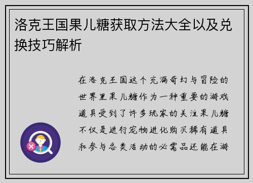 洛克王国果儿糖获取方法大全以及兑换技巧解析
