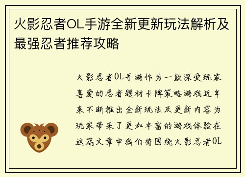 火影忍者OL手游全新更新玩法解析及最强忍者推荐攻略
